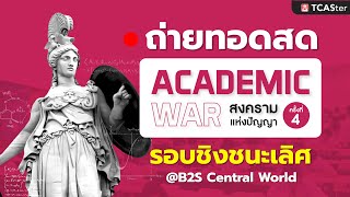 [🔴 LIVE ] Academic War 4 | รอบชิงชนะเลิศ ระดับประเทศ 🏆