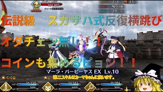 FGO　伝説級　スカサハ式反復横跳び　オダチェン無し　5枚積み　編成例！　ボックスイベント