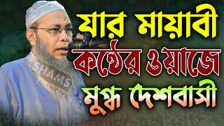 যার মায়াবী কন্ঠের ওয়াজ শুনে মুগ্ধ দেশবাসী আব্দুল বাতেন কাসেমী নতুন ওয়াজ mufti abdul baten kasemi waz