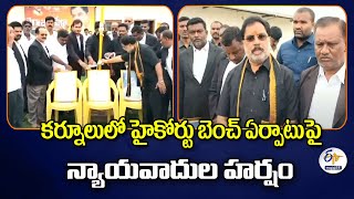 కర్నూలులో హైకోర్టు బెంచ్‍పై న్యాయవాదుల హర్షం | Kurnool Advocates Say Thanks to Chandrababu \u0026 Pawan