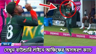 ওহ মাই গড! দেখুন আফিফের অসাধারণ ক্যাচটি।ম্যাচ হারলেও ক্যাচের রেকর্ড গড়লো আফিফ।Afif best catch