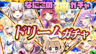 【白猫】ドリームガチャ メンバーがすごい！！３３連まわしてみたよ！【白猫プロジェクト】