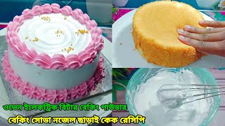 নতুনদের জন্য ইউটিউব এ সর্বপ্রথম বিটার ওভেন নজেল বেকিং পাউডার বেকিং সোডা ছাড়াই ৪ উপকরণে কেক রেসিপি