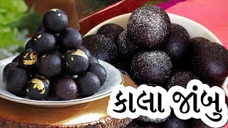 kala jamun આવી રીતે બનાવશો તો ગુલાબજાબું કરતા પણ સોફ્ટ અને ફ્લફી કાલા જામુન બનશે mithai recipe