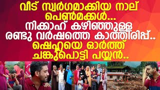 കാത്തിരിപ്പ് വെറുതെയായി.. വെള്ളത്തുണിയില്‍ പൊതിഞ്ഞ് ഷെഹ്ല.. ചങ്കുപൊട്ടി പയ്യന്‍!! l Noufal l Wayanad