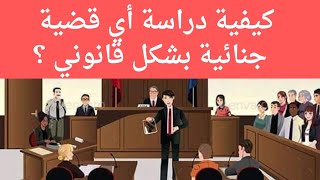 كيف تتطلع أو تدرس أي قضية جنائية بشكل قانوني ؟