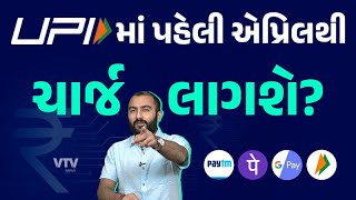 શું UPI હવે મફત નથી રહ્યું? જાણો NPCIએ શું કહ્યું | Ek Vaat Kau