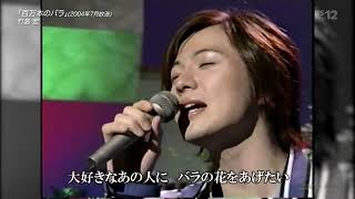 BKTAGZ298　百万本のバラ③（20年の歩み）　竹島宏　2004・200126 Ver3L  HD