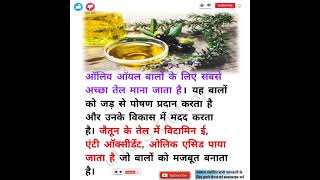 olive oil ke fayde hair ke liye || olive oil ke fayde || #ayurveda #health #ayurvedalife