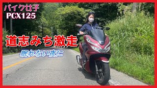 【バイク女子】道志みち激走 眠れない夜に ツーリング PCX125【モトブログ】