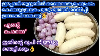 ചെറുപഴം കൊണ്ട് ഈ പുതുപുത്തൻ റെസിപ്പി ഒരുവട്ടം ഉണ്ടാക്കി നോക്കൂ Banana recipe#malappuramvavas