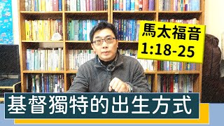 2021.01.13 活潑的生命 馬太福音1:18-25 逐節講解【基督獨特的出生方式】