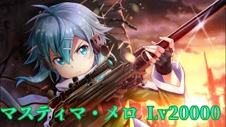 【白猫】シノン(第一弾) マスティマ・メロ Lv20000