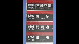 4-37■側面方向幕 JR九州 783系 ひゅうが特急 延岡 特急有明 門司港 特急にちりん 小倉 ソニック特急 他