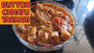 ବଟନ୍ ଛତୁ ତରକାରୀ | Button Chhatu Tarkari | Button Mushroom Curry | Odia Style | Recipe