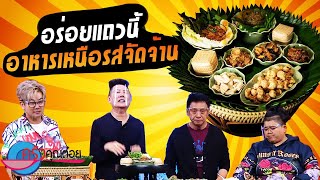 อาหารเหนือรสจัดจ้าน ร้านคาวหวาน (1/2) 27 พ.ค. 64 ครัวคุณต๋อย