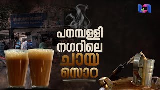 ഒരു ദിവസം കുറഞ്ഞത് 3000 ചായ വരെ ഉണ്ടാക്കുന്ന കടവന്ത്രയിലെ ഒരേയൊരു ചായ കട