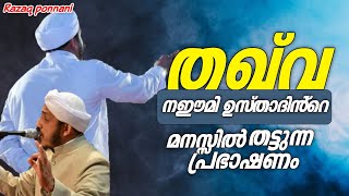 തഖ് വ നഈമി ഉസ്താദിൻ്റെ മനസ്സിൽ തട്ടുന്ന പ്രഭാഷണം- Farooq Naeemi Al Bukhari kollam