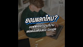 ยอมแลกไหม? ออฟฟิศให้ทำงานที่บ้าน แต่ลดเงินเดือนแบบ Google