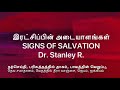 இரட்சிப்பின் அடையாளங்கள் signs of salvation