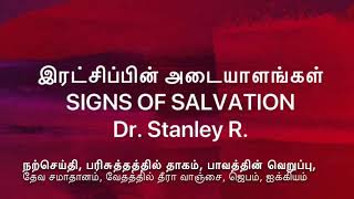 இரட்சிப்பின் அடையாளங்கள் | SIGNS OF SALVATION