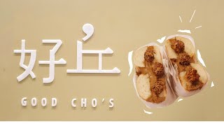 【VLOG · 今天去哪約會】好丘貝果 ” 紅玉爆米花貝果