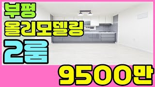 [부평빌라매매](216번)인천빌라매매 부평 청천동 빌라!!올리모델링 2룸~주차가능~대형공원 인근으로 산책하며 조용히 거주하기 좋은 빌라~