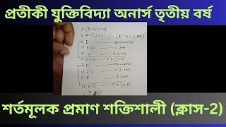 প্রতীকী যুক্তিবিদ্যা শর্তমূলক প্রমাণ শক্তিশালী | Class 2 | Symbolic Logic | Conditional Proof (C .P)