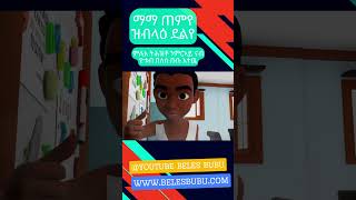 ኣዝዩ ብሉጽ መዛሙር ህጻናት በለስ ቡቡ