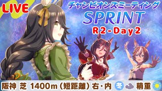 【ウマ娘】チャンミ：SPRINT(阪神1400ｍ)R2‐Day2【ほぼ無課金勢】