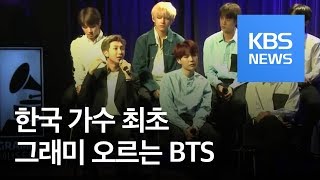 방탄소년단(BTS), 오늘 그래미 시상식 무대에…미국이 확신한 영향력 / KBS뉴스(News)