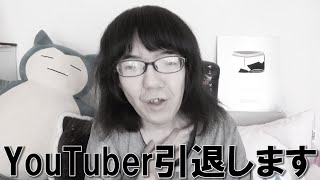 YouTuber引退します