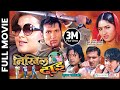 NIKHIL DAI - Nepali Official Full Movie || Rajesh Hamal, Nikhil Upreti, Rekha Thapa, Dilip Rayamajhi