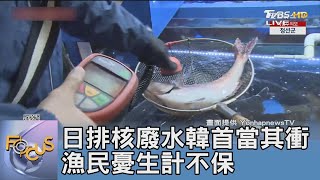 日排核廢水韓首當其衝 漁民憂生計不保｜FOCUS午間新聞 20230828 @TVBSNEWS01