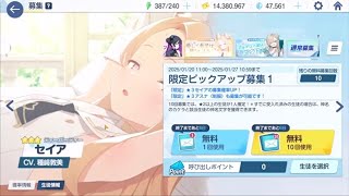 【ブルーアーカイブ】まったりブルアカ【1/21 セイアガチャ アスナ(制服)ガチャ 無料10連①＋80連】