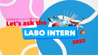 2022 Let’s Ask the Intern! Q\u0026A Event: 2022年のラボ・インターンの自己紹介、イベントの誘い