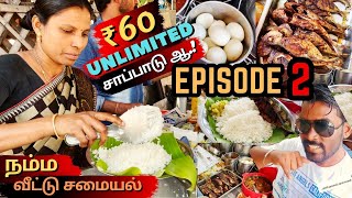 வீட்டு சாப்பாடு UNLIMITED ஆ  இத்தனை குழம்போட ₹60 ரூபாய்க்கா.! | நம்ம வீட்டு சமையல் | AK Square