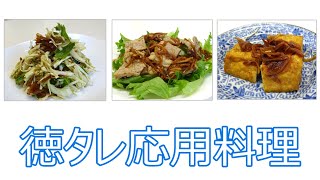 徳ちゃんのエコクッキング～徳タレ応用料理（３品）～