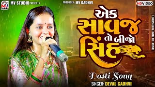 એક સાવજ તો બીજો છે સિંહ  | Deval Gadhvi | Ak Savaj Ne Bijo Shih | Bhaibandhi Song 2024 | Mv Studio