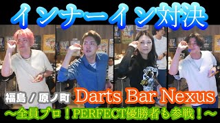 【ダーツ編】福島のNexusに集結したダーツプロ猛者４人でインナーイン対決！【Darts Bar Nexus in 福島/原ノ町】