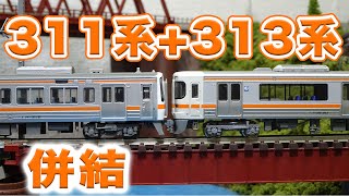 Nゲージ･鉄道模型『311系と313系を併結するぞ！』KATO MICROACE