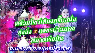 เสียงกรี๊ดดังสนั่นตลาดเรือบิน #อุ๋งอิ๋งสาวน้อยเพชรบ้านแพง #ออกโชว์