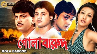 Gola Barood | Bengali Full Movie | Prasenjit | Chiranjit | Tapas Pal | Rituparna | Reshmi |Priya Das