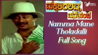 Kannada Old Video Song  | Makkaliralavva Manethumba| Ananthnag | Lakshmi |  Namma Gulabi Balliyalli