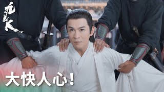 實在是大快人心！吳廉被捉拿歸案，真相終大白天下「九義人」| WeTV