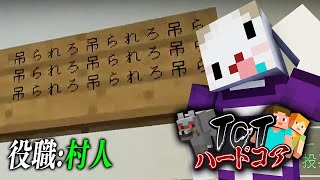 【マイクラ人狼】吊られろ吊られろ吊られろ吊られろ吊られろ【TCTHC】