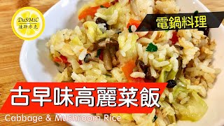 香菇高麗菜飯 | Cabbage and Mushroom Rice | Rice Cooker Recipes