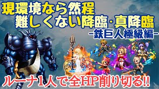 【FFBE】現環境なら然程難しくない降臨•真降臨-鉄巨人極級編-ルーナ１人で３５億ダメで１撃クリア！！