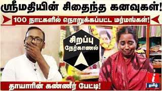 Kallkurichi Srimathi | ஸ்ரீமதி சிதைந்த கனவுகள் - தாயாரின் கண்ணீர் பேட்டி | Srimathi Amma | Mugil