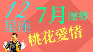 12星座7月桃花運\u0026愛情運超完整解析2020 ｜ 亞提聊星座